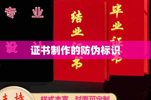 林口证书制作的防伪标识